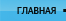 Главная страница