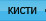 Кисти
