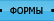 Формы