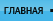 Главная страница