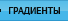 Градиенты