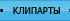 Клипарты