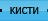 Кисти