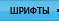 Шрифты