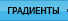 Градиенты