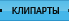 Клипарты
