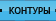 Контуры