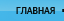 Главная страница