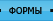 Формы