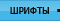 Шрифты
