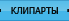 Клипарты