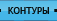 Контуры