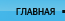 Главная страница
