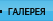 Галерея работ