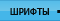 Шрифты