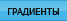 Градиенты