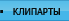 Клипарты