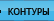 Контуры