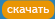 Cкачать