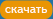 Скачать